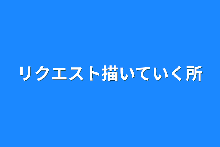 「リクエスト描いていく所」のメインビジュアル