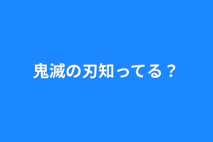 「鬼滅の刃知ってる？」のメインビジュアル