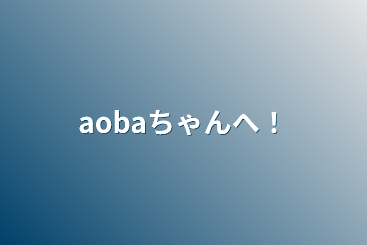 「aobaちゃんへ！」のメインビジュアル