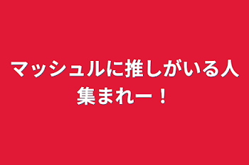 マッシュルに推しがいる人集まれー！