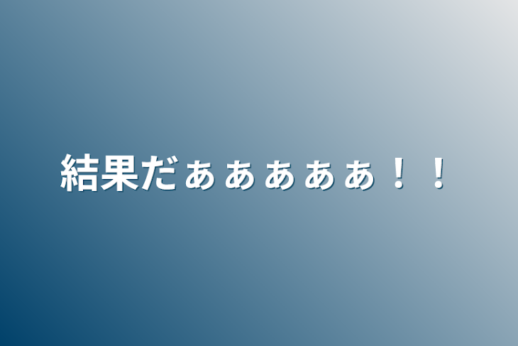 「結果だぁぁぁぁぁ！！」のメインビジュアル