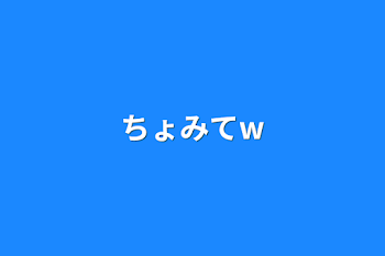 「ちょみてw」のメインビジュアル