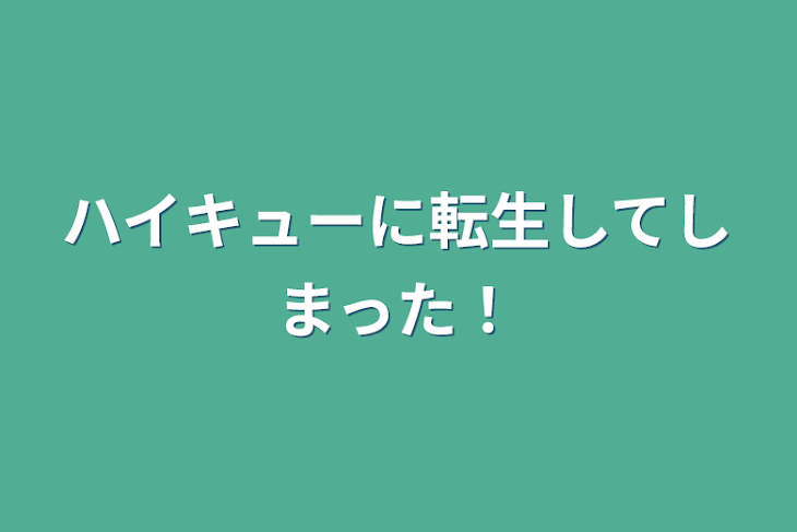 「ハイキューに転生してしまった！」のメインビジュアル