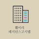 Download 훼밀리레지던스고시텔 For PC Windows and Mac 1.0.0