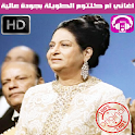 اغاني ام كلثوم الطويلة - Oum Kalthoum icon