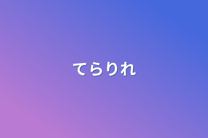 「てらりれ」のメインビジュアル