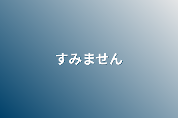 「すみません」のメインビジュアル