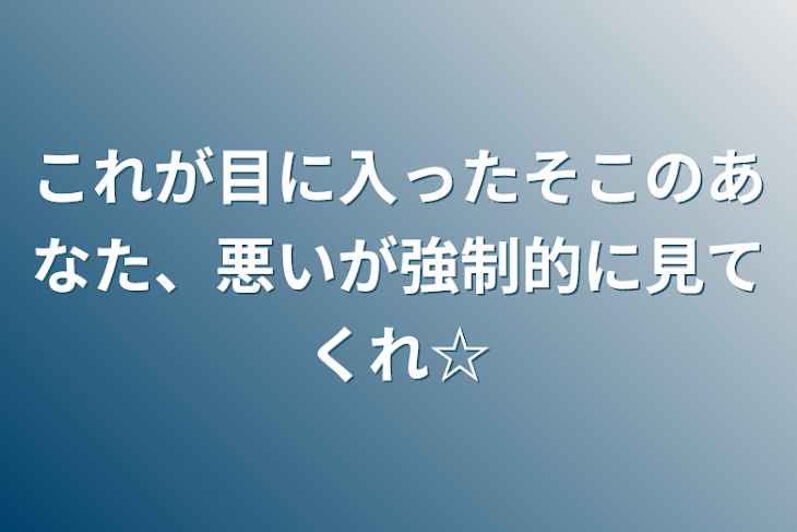 「これが目に入ったそこのあなた、悪いが強制的に見てくれ☆」のメインビジュアル