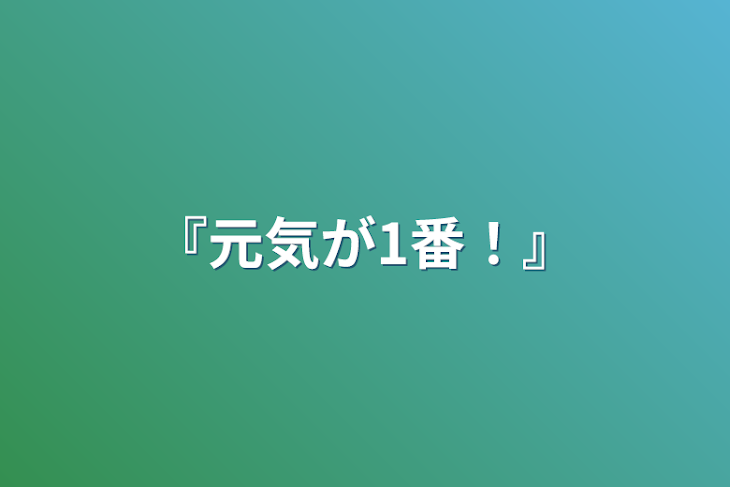 「『元気が1番！』」のメインビジュアル