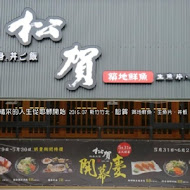 築地鮮魚(台北延吉店)