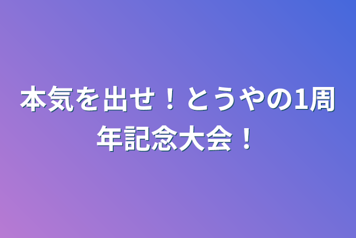 「本気を出せ！とうやの1周年記念大会！」のメインビジュアル