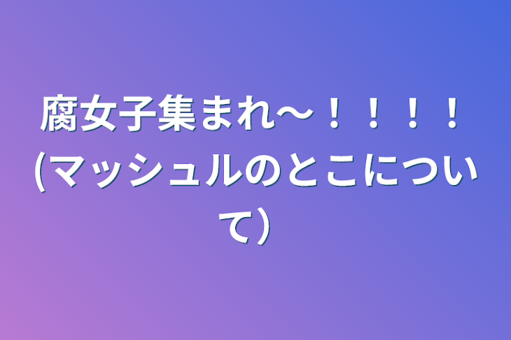 「腐女子集まれ〜！！！！(マッシュルのとこについて）」のメインビジュアル