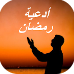 أدعية رمضان بالصور Apk