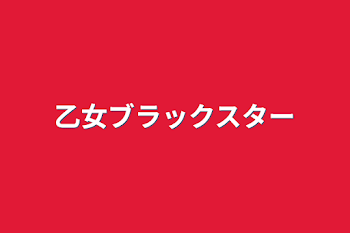 「乙女ブラックスター」のメインビジュアル