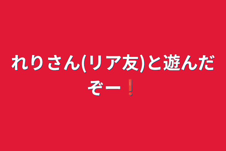 「れりさん(リア友)と遊んだぞー❗」のメインビジュアル