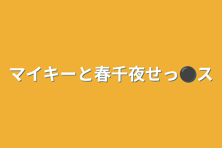 「マイキーと春千夜せっ⚫ス」のメインビジュアル