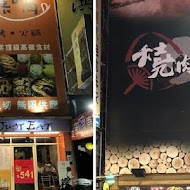 出一張嘴日式燒肉(南京店)