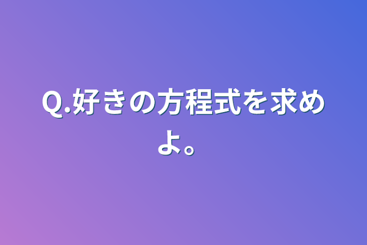 「Q.好きの方程式を求めよ。」のメインビジュアル