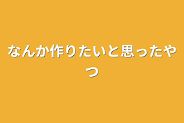 なんか作りたいと思ったやつ