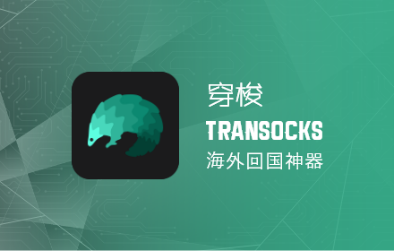 穿梭Transocks回国加速器 - 海外华人回国追剧听歌 small promo image