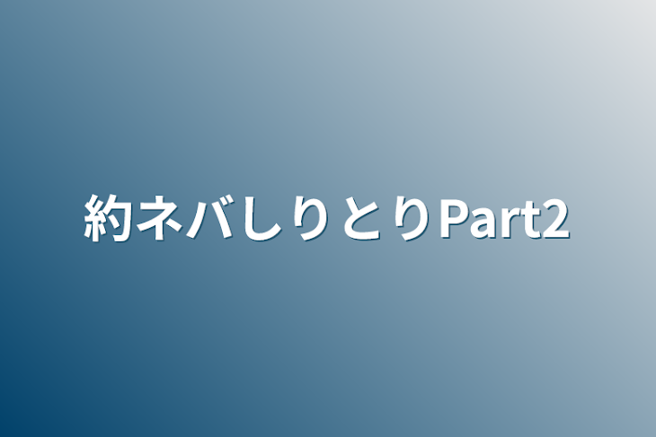 「約ネバしりとりPart2」のメインビジュアル