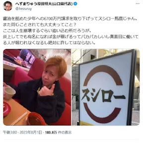 へずまりゅう、スシロー損害賠償請求の訴え取り下げに怒り爆発「炎上してでも有名になれば金が稼げるってバカバカしい」