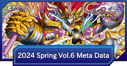 REIGN DMPS VERTEX CUP 2024 Spring vol.6 メタデータと環境考察