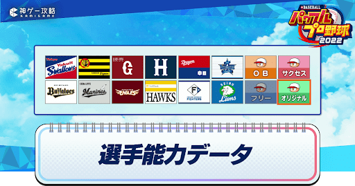 選手能力データ｜球団一覧