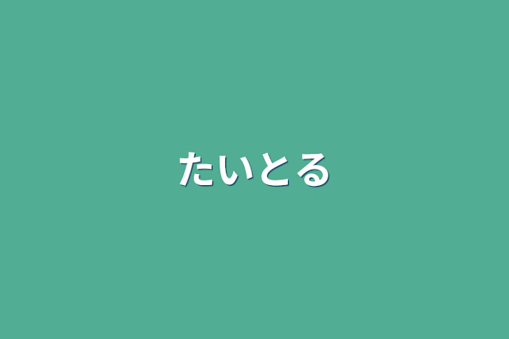 「タイトル」のメインビジュアル