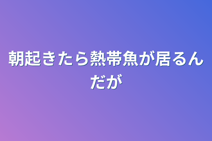 「朝起きたら熱帯魚が居るんだが」のメインビジュアル