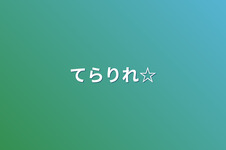 「てらりれ☆」のメインビジュアル