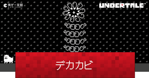 undertale_デカカビの攻略と見逃す方法