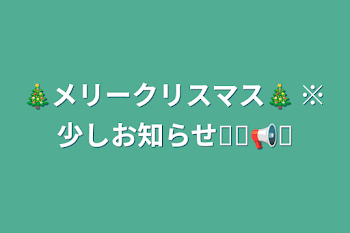 🎄メリークリスマス🎄 ※少しお知らせ📢