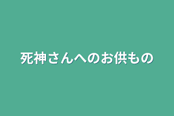 「死神さんへのお供もの」のメインビジュアル