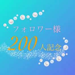 フォロワー様200人を記念して！！