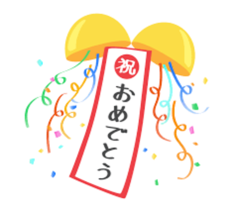 「お祝いです！ぜってぇ見てくれよな！」のメインビジュアル