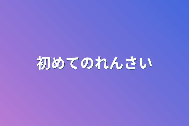 「初めての連載」のメインビジュアル