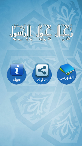 免費下載書籍APP|رجال حول الرسول app開箱文|APP開箱王