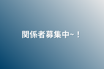 「関係者募集中~！」のメインビジュアル