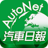 AutoNet 汽車日報 icon