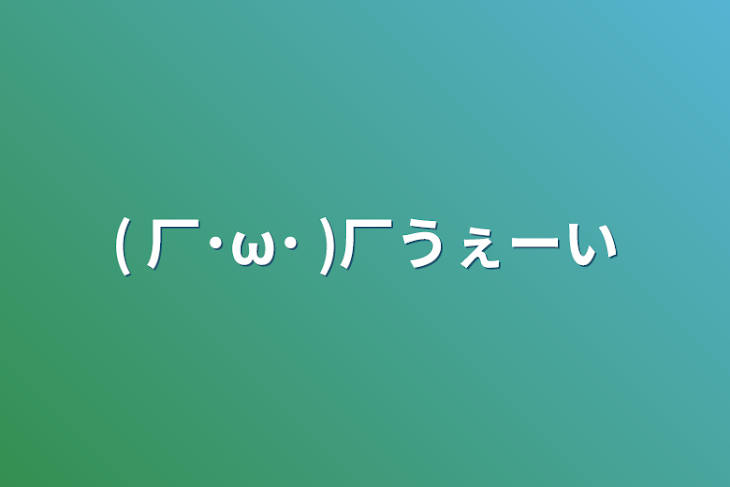 「( 厂˙ω˙ )厂うぇーい」のメインビジュアル