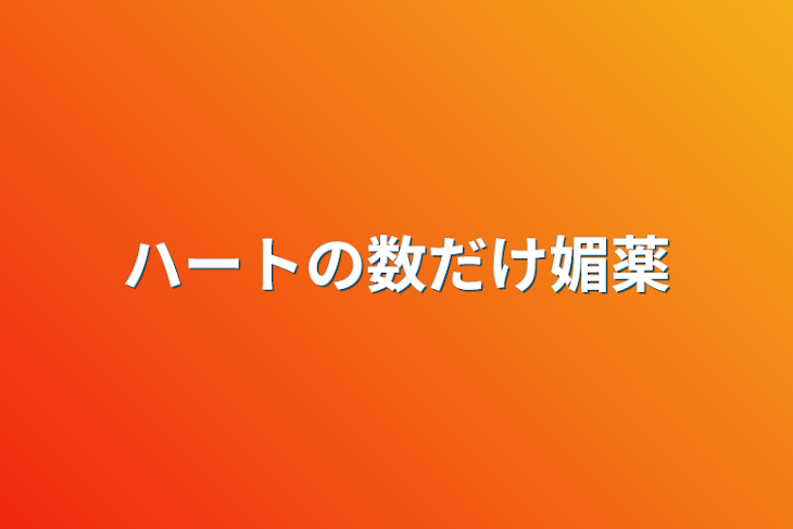 「ハートの数だけ媚薬」のメインビジュアル