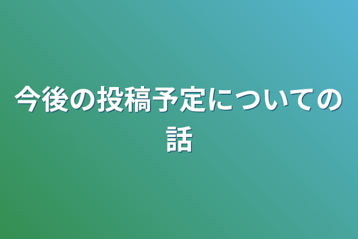 「今後の投稿予定についての話」のメインビジュアル