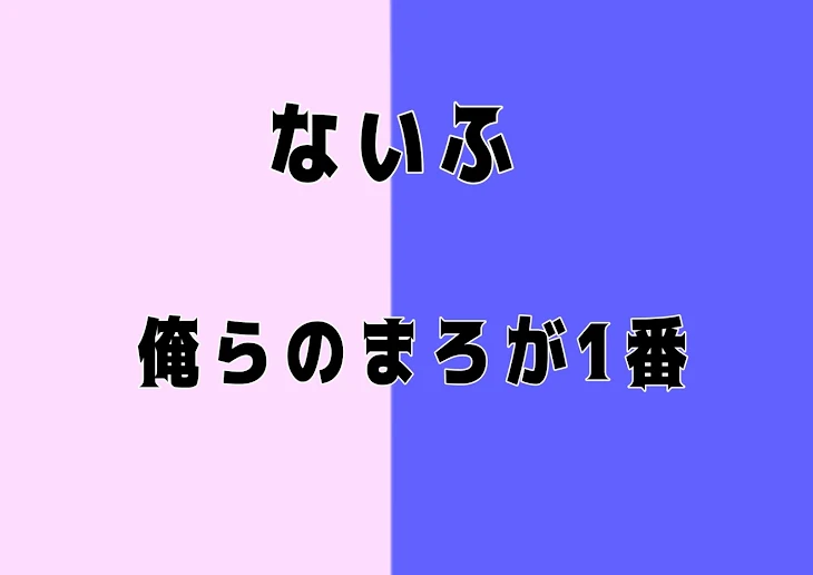 「俺らのまろが1番」のメインビジュアル