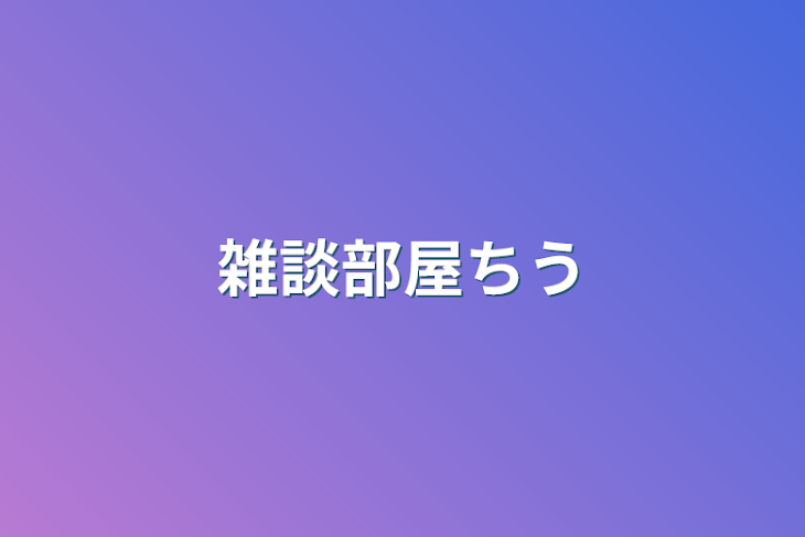 「雑談部屋ちう」のメインビジュアル