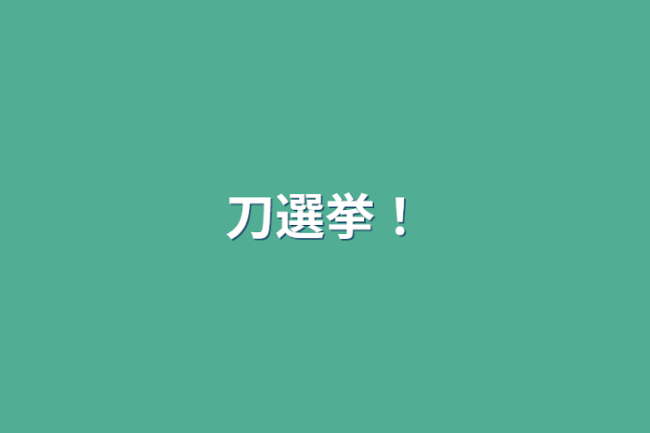 「刀選挙！」のメインビジュアル