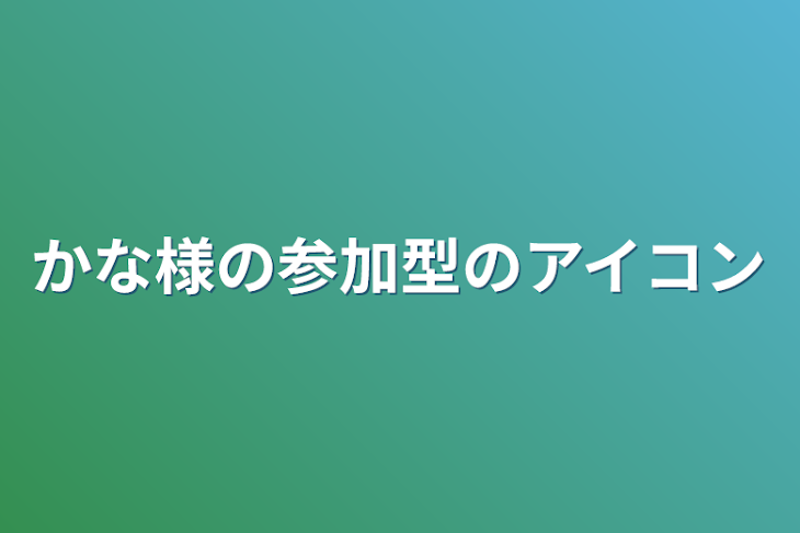 「かな様の参加型のアイコン」のメインビジュアル