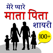 Mom Dad Hindi Status- माँ-बाप पर अनमोल विचार  Icon