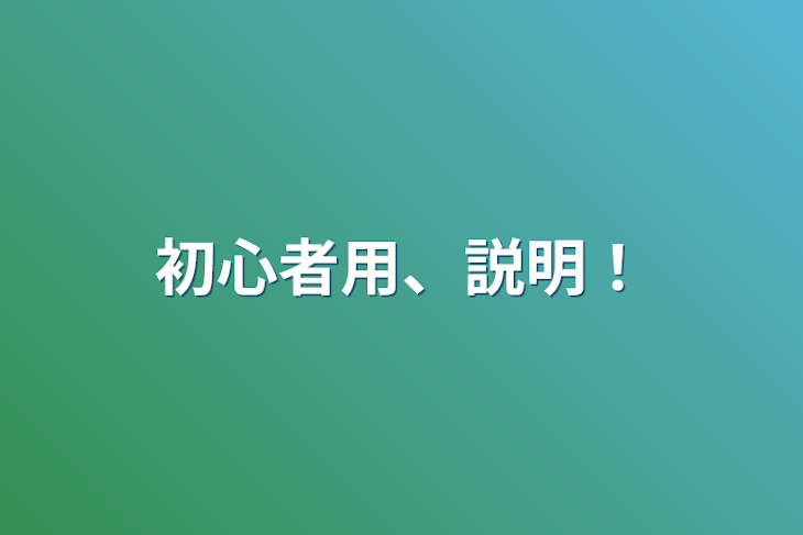 「初心者用、説明！」のメインビジュアル