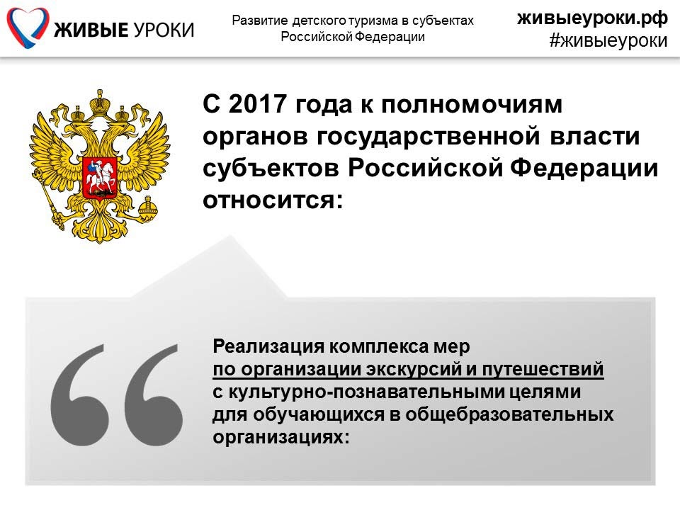 Рф является ооо. Эмблема органов власти субъектов Российской Федерации. Поручение президента Российской Федерации логотип. Поручение президента Российской Федерации по отдыху детей. Баннер органы власти субъектов РФ – навстречу детям!.